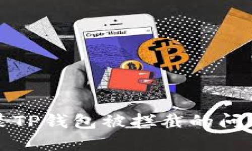 如何解决安装TP钱包被拦截的问题及设置指南