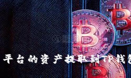如何将火币交易平台的资产提取到TP钱包：详细操作指南