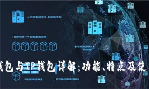 波场钱包与TP钱包详解：功能、特点及使用指南
