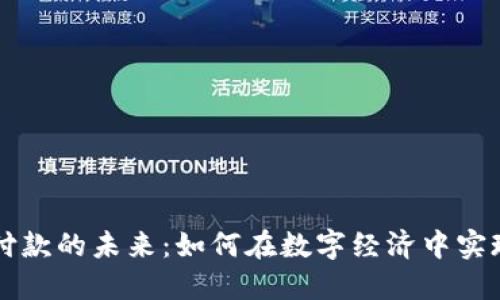 加密货币付款的未来：如何在数字经济中实现无缝交易
