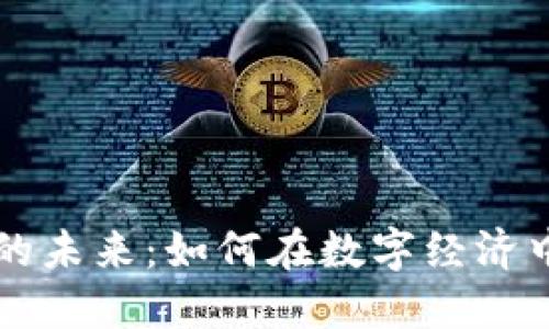 加密货币付款的未来：如何在数字经济中实现无缝交易