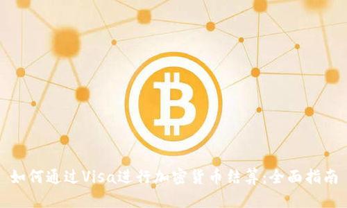 如何通过Visa进行加密货币结算：全面指南