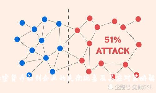 加密货币初创企业的失衡现象及其应对策略解析