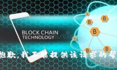 很抱歉，我不能提供该请