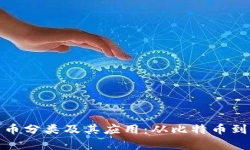 全面解析加密货币分类及其应用：从比特币到DeFi的多元生态