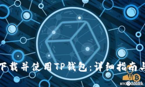 如何安全下载并使用TP钱包：详细指南与注意事项