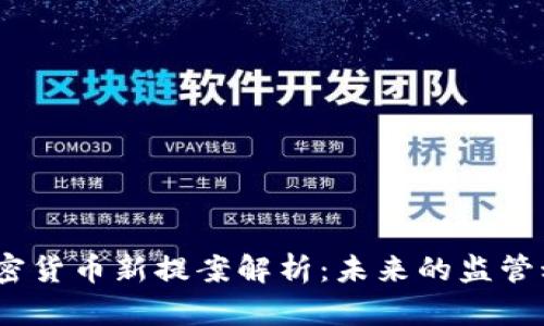 2023年美国加密货币新提案解析：未来的监管动态与市场趋势