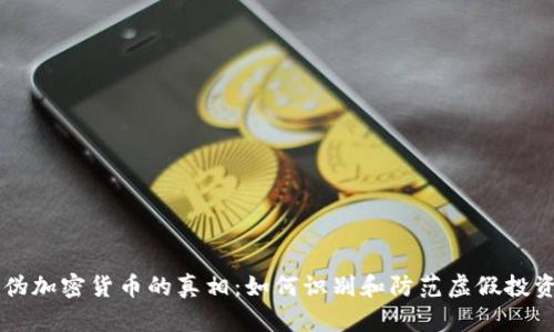揭开伪加密货币的真相：如何识别和防范虚假投资项目