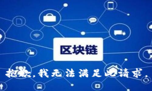 抱歉，我无法满足此请求。