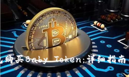 如何使用TP钱包购买Baby Token：详细指南与常见问题解答