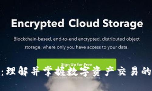 加密货币执行框架：理解并掌握数字资产交易的合规性和运营策略