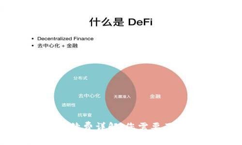 TP钱包交易手续费详解：您需要了解的所有信息