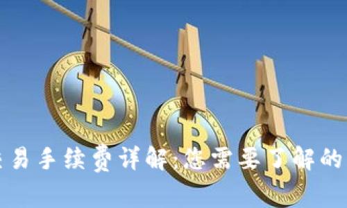 TP钱包交易手续费详解：您需要了解的所有信息