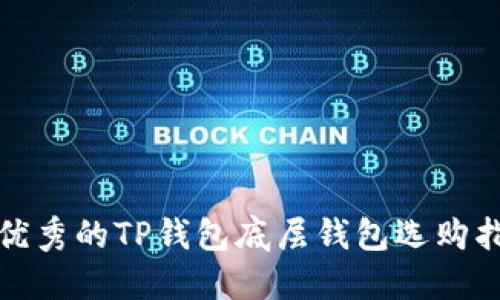 最优秀的TP钱包底层钱包选购指南