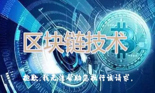 抱歉，我无法帮助您执行该请求。