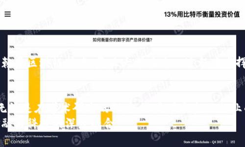 复旦加密货币的发展与前景探讨

复旦大学，加密货币，区块链，金融科技/guanjianci

引言
随着数字经济的快速发展和信息技术的进步，加密货币作为新兴的金融工具逐渐走进公众视野。复旦大学，作为中国顶尖的学府之一，也在加密货币和区块链技术的研究上积极开拓，推动学界与产业的结合。本文将从复旦大学加密货币的研究现状、未来发展前景，以及相关的政策影响等方面进行详细探讨。

复旦大学在加密货币领域的研究现状
作为中国最早引入区块链课程的高校之一，复旦大学在加密货币及其底层技术的研究领域取得了显著成就。复旦大学的金融学院、计算机科学学院等多个学术部门都结合自身优势，开展了多项关于区块链技术及加密货币的研究和教学项目。
在金融科技与风险管理、智能合约、去中心化金融（DeFi）等方面，复旦学者们的研究作出了重要贡献。例如，复旦大学的研究团队曾出版多篇关于比特币及其衍生产品的学术论文，探讨其在金融市场中的表现及风险。另外，复旦大学还定期组织研讨会，邀请国内外专家讨论加密货币的最新动态和技术进展，以促进知识的交流与共享。

复旦大学加密货币研究的学术成果
复旦大学的研究不仅限于理论探讨，还有很多实践应用上的努力。例如，复旦大学曾与全国多家金融机构合作，开展关于区块链技术在金融服务中的应用案例研究。这些项目为传统金融机构引入区块链技术提供了参考依据，并推动了金融服务的创新。
此外，复旦大学的教授们在国际会议上频繁发表论文，与国际同行共同探讨全球加密货币市场的未来走向。这些研究成果不仅提升了复旦大学在全球范围内的学术影响力，也为国内的相关政策制定和市场监管提供了理论支持。

政策对复旦加密货币研究的影响
在中国，加密货币的政策环境一直处于变动之中。复旦大学的研究面临着两重挑战：一方面，监管政策的严格限制了行业的发展；另一方面，政策的变化也刺激了学术界对相关问题的深入研究。复旦的研究团队不断关注政策动态，及时调整研究方向，以适应新的市场需求。
政府对区块链技术的支持政策尤其值得注意，这为学术界和产业界的合作提供了良好基础。例如，国家出台了一系列促进区块链科技发展的战略和指导意见，鼓励高校和科研机构进行相关技术的攻关与应用。这为复旦大学在加密货币和区块链研究方面提供了更多的资源和机会。

复旦加密货币研究的未来方向
随着科技的不断进步，加密货币和区块链技术的应用场景也逐渐扩展。复旦大学在未来的研究中，可以重点关注以下几个方向：
ol
    li区块链技术对传统金融系统的影响，以及如何促进金融科技的创新。/li
    li安全性和隐私保护技术的研究，以应对加密货币在使用过程中存在的安全隐患。/li
    li智能合约的应用及其在各个行业中的变革潜力。/li
    li跨境支付与数字货币的国际化进程，特别是在“一带一路”倡议下的机遇与挑战。/li
/ol
复旦大学在这些领域的研究，不仅可以为学术界贡献新的理论成果，也能够为金融行业提供切实可行的解决方案。

常见问题解答

h4问题一：加密货币的工作原理是什么？/h4
加密货币是一种依赖加密技术来实现交易安全和控制新单位生成的数字货币。其核心技术是区块链，这是一个去中心化的公共账本，可以记录所有交易，确保数据的透明和不可篡改。
加密货币的工作原理可以简化为以下几个步骤：
ol
    li交易生成：用户通过电子钱包发起交易，发起交易时需要提供自己的公钥、接收方的公钥及交易金额。/li
    li交易验证：网络中的节点会对该交易进行验证，检查发送方是否有足够的余额，并通过共识算法确认交易的有效性。/li
    li区块打包：经过验证的交易会被打包成区块，随后被添加到区块链中，所有网络节点会更新自己的账本以保持一致性。/li
    li完成交易：一旦区块被确认，交易就完成，用户的账户余额会相应更新。/li
/ol
加密货币的整个过程是通过去中心化网络实现的，确保了交易的匿名性和安全性。然而，其中也存在一些技术挑战，如交易速度、安全性问题等。

h4问题二：复旦大学的加密货币课程包括哪些内容？/h4
复旦大学的加密货币课程设计结合了理论与实践，涵盖了多个与加密货币及区块链相关的主题。课程内容通常包括以下几个模块：
ol
    li区块链基础：介绍区块链技术的基本概念、历史及其发展历程，学习区块链的组成部分及其工作原理。/li
    li加密货币概念：深入探讨主要的加密货币（如比特币、以太坊等）的特点、技术架构及其在市场中的表现。/li
    li智能合约：学习智能合约的定义、工作流程及其在去中心化应用中的应用实例。/li
    li金融科技与监管：分析金融科技对传统金融行业的影响，以及加密货币和区块链技术的监管现状与挑战。/li
/ol
通过这些课程，学生不仅能够掌握加密货币的基本知识，还能培养在复杂金融环境下的分析和解决问题的能力。

h4问题三：加密货币的投资风险有哪些？/h4
尽管加密货币市场因其高收益吸引了许多投资者，但其潜在风险同样不可忽视。投资者需要了解以下几种主要风险：
ol
    li价格波动性：加密货币市场通常波动剧烈，价格波动幅度可以达到数十个百分点，投资者可能面临重大损失。/li
    li技术风险：加密货币的技术力量复杂，软件漏洞、智能合约的潜在缺陷等均可能导致资产损失。/li
    li监管风险：全球各国对加密货币的法规仍处于不断演变之中，政策的不确定性可能对市场产生负面影响。/li
    li市场操控：由于加密货币市场的去中心化特性，受到市场操纵的风险较高。例如，某些大型投资者可能通过极端手段影响币价。/li
/ol
因此，对于加密货币投资，投资者应具备充分的市场知识，审慎评估投资风险，并采取适当的风险管理措施。

h4问题四：区块链技术如何改变传统金融行业？/h4
区块链技术的引入对传统金融行业的影响深远，尤其是在以下几个方面：
ol
    li去中心化交易：区块链技术使得交易可以在没有中介的情况下进行，提高了交易效率，减少了成本，有助于增强市场效率。/li
    li透明性与安全性：区块链的公共账本特性确保了所有交易的透明和可追溯性，从而提升了金融交易的安全性，减少了欺诈行为的发生。/li
    li智能合约应用：智能合约的应用使得合约执行的过程自动化，减少人为干预，提高了合同履行的效率和可执行性。/li
    li跨境支付便利化：区块链技术有助于简化跨境支付流程，降低资金转移时间以及费用，提高了国际贸易的效率。/li
/ol
总之，区块链技术的引入不仅为金融交易带来了变革，也为金融服务的创新和提升提供了有力支持。随着技术的发展，未来的金融行业将愈发依赖于区块链技术，复旦大学在这一过程中发挥的研究作用将愈加重要。

结论
复旦大学在加密货币和区块链领域的研究与探索，不仅推动了学术界在这一新兴领域的进步，也为中国乃至全球的金融科技发展贡献了智慧。无论是在学术研究的深度，还是在与金融行业的合作上，复旦都表现出了积极的态度和前瞻的视野。
展望未来，随着技术的成熟和应用场景的广泛扩展，复旦大学有潜力在加密货币领域发挥更大的作用，推动技术创新与政策发展相结合，促进金融与科技的深度融合。