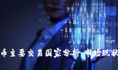 全球加密货币主要交易国家分析：市场现状与未来趋势