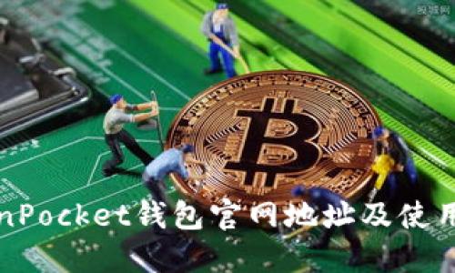TokenPocket钱包官网地址及使用指南