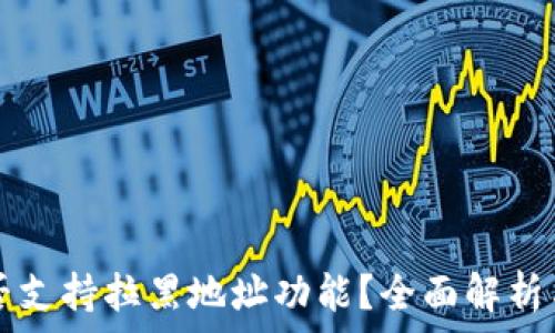   
TP钱包是否支持拉黑地址功能？全面解析与实用指南