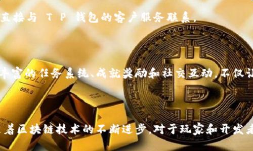   T P 钱包：畅玩《星际幻兽》的最佳选择 / 
 guanjianci T P 钱包, 星际幻兽, 区块链游戏, 数字货币 /guanjianci 

### 引言

随着区块链技术的发展，越来越多的数字资产管理工具问世，其中 T P 钱包以其安全性和易用性逐渐受到用户的欢迎。尤其是在游戏领域，T P 钱包可以说是畅玩《星际幻兽》的最佳选择。无论是购买游戏内物品、参与交易，还是存储与管理你的数字资产，T P 钱包都能提供无缝衔接的体验。同时，结合《星际幻兽》这样的区块链游戏，用户可以享受更为独特的游戏乐趣和增值服务。

本文将详细介绍 T P 钱包的功能特点，以及如何利用 T P 钱包在《星际幻兽》中取得更好的游戏体验。此外，我们还将讨论一些关于 T P 钱包和《星际幻兽》的相关问题。

### T P 钱包的基础知识

#### 什么是 T P 钱包？

T P 钱包是一种专为管理加密货币及区块链资产而设计的数字钱包。它允许用户创建、存储和管理多种虚拟货币，并能够安全地进行转账和交易。T P 钱包的设计理念强调安全性和用户友好性，使得即使是初学者也能够轻松上手。

#### T P 钱包的主要功能

T P 钱包的功能包括但不限于：
- 资产管理：用户可以轻松管理多种数字资产。
- 安全性：采用先进的加密技术，保障用户资产安全。
- 交易服务：用户可以快速发送和接收加密货币。
- 支持DApp：用户能够使用钱包连接各种区块链应用，包括游戏应用，如《星际幻兽》。

#### 如何下载和安装 T P 钱包？

用户可以通过 T P 钱包的官方网站或移动应用商店下载相应的应用程序。首先，用户需创建一个账号并设置安全密码，之后便可以生成自己的数字钱包地址，开始管理和交易数字资产。

### 星际幻兽简介

《星际幻兽》是一款基于区块链的游戏，在游戏中玩家可以捕捉、培养和交易虚拟宠物。游戏凭借其独特的创造性和经济体系吸引了众多玩家。

#### 游戏机制与玩法

在《星际幻兽》中，玩家不仅可以体验到有趣的游戏内容，还能够通过捕捉和繁殖虚拟宠物，同时进行战略配置，参与巅峰战斗。

- 捕捉与繁殖：玩家在游戏中可以探索不同的场景，寻找新幻兽，并通过繁殖机制创造独特的幻兽。
- 战斗与竞技：在竞技场中，玩家可以与其他玩家进行战斗，争夺荣耀与奖励。
- 交易与经济：游戏内的资产可以通过 T P 钱包进行交易，有助于玩家实现资产增值。

### T P 钱包与《星际幻兽》的结合

#### 如何在《星际幻兽》中使用 T P 钱包？

玩家在游戏中需要购买幻兽或游戏道具时，可以通过 T P 钱包方便地完成支付。在整个交易过程中，T P 钱包提供了简单、有效且安全的支付解决方案。

- 第一步：打开 T P 钱包，确保钱包中有足够的数字货币。
- 第二步：在《星际幻兽》中选择需要购买的物品，进入结算页面。
- 第三步：选择 T P 钱包作为支付方式，确认付款。

#### T P 钱包的安全性对于玩家的重要性

在区块链游戏中，由于涉及真实的资产交易，安全性显得尤为重要。T P 钱包采用多重安全机制来确保用户资产的安全，例如双重身份验证以及加密存储等。

### 常见问题

#### 问题一：T P 钱包是否安全？

钱包的安全性来源于多重因素，包括技术保障、用户行为和服务提供者的信誉。T P 钱包使用了当前最新的加密技术，比如私钥的安全存储和跨平台的账户保护等。这些措施有效地减少了黑客攻击和资产盗窃的风险。此外，用户在设置钱包时也需要做好个人信息的隐私保护，比如使用强密码和启用双重身份验证等。

#### 问题二：如何使用 T P 钱包购买《星际幻兽》中的资产？

在《星际幻兽》中购买资产的流程相对简单。首先，需要确保 T P 钱包中有足够的数字货币用于购买。进入游戏后，选择感兴趣的资产，并点击购买。通过 T P 钱包完成支付后，资产会自动转入玩家的账户中。这个过程通常较为顺畅，能够让玩家快速享受到购买资产的乐趣。

#### 问题三：在使用 T P 钱包过程中遇到问题该如何解决？

如果在使用 T P 钱包时遇到问题，玩家可以首先检查自己的网络连接，确保应用正常运行。另外，可以尝试以下步骤：重启应用、查看官方支持文档、加入社区寻求帮助或直接与 T P 钱包的客户服务联系。

#### 问题四：《星际幻兽》游戏特点是什么？

《星际幻兽》作为一款区块链游戏，具备丰富的游戏内容和深厚的玩法机制。游戏的核心是通过捕捉和繁殖幻兽来提升实力，并在竞技战斗中表现出色。此外，游戏中还有丰富的任务系统、成就奖励和社交互动，不仅让玩家创造和管理虚拟宠物，同时也增强了玩家间的互动性。

### 结论

T P 钱包为《星际幻兽》的玩家提供了强大的资产管理能力及便捷的交易方式。用户可以通过 T P 钱包安全有效地进行数字资产管理，享受快节奏的游戏体验。未来，随着区块链技术的不断进步，对于玩家和开发者而言，T P 钱包也将带来更多的机遇与挑战。无论你是资深玩家还是新手，选择 T P 钱包都是畅玩《星际幻兽》的最佳选择。