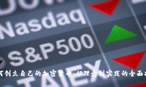 如何创立自己的加密货币：从理念到实践的全面指南
