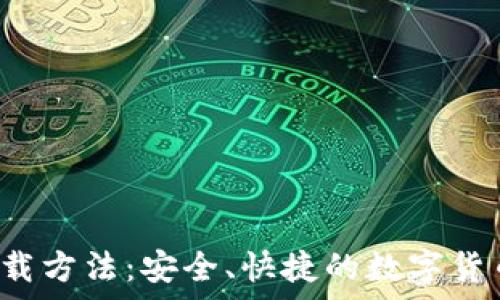  
t p钱包安卓下载方法：安全、快捷的数字货币钱包使用指南
