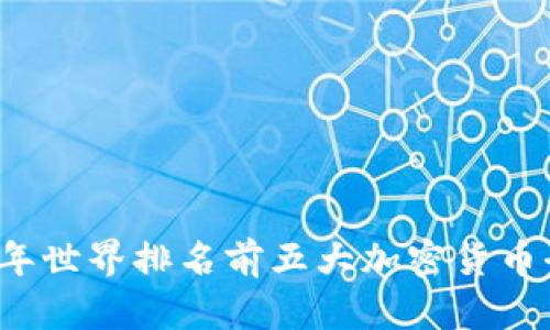 2023年世界排名前五大加密货币全解析