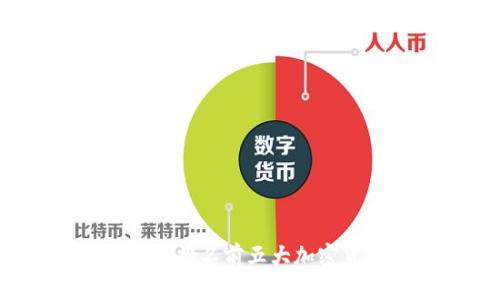 2023年世界排名前五大加密货币全解析