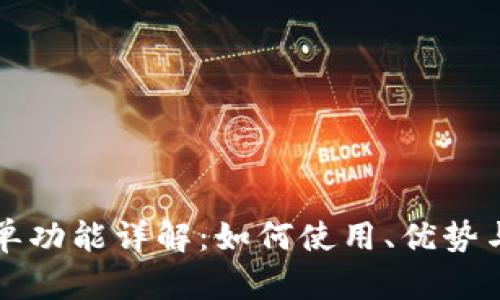 TP钱包白名单功能详解：如何使用、优势与安全性分析