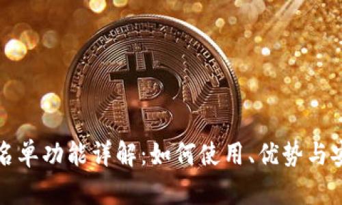 TP钱包白名单功能详解：如何使用、优势与安全性分析