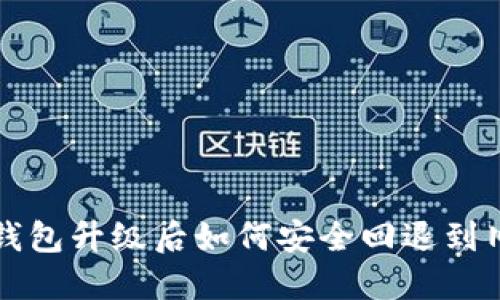 TP 钱包升级后如何安全回退到旧版？