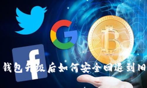 TP 钱包升级后如何安全回退到旧版？