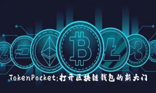 TokenPocket：打开区块链钱包的新大门