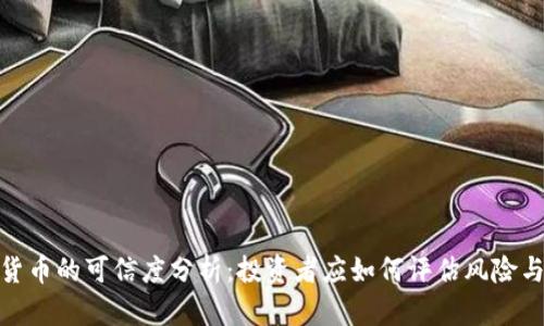 加密货币的可信度分析：投资者应如何评估风险与机遇