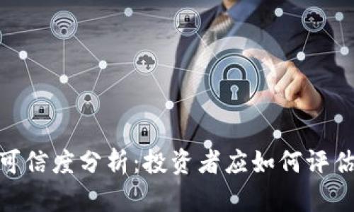 加密货币的可信度分析：投资者应如何评估风险与机遇