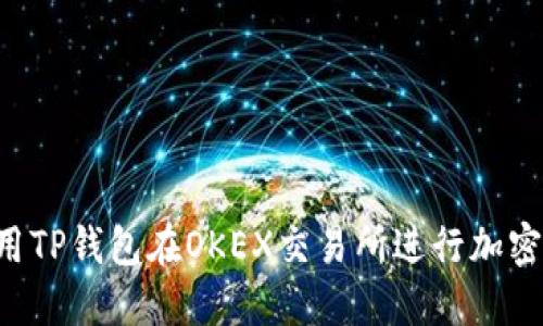  如何使用TP钱包在OKEX交易所进行加密货币交易