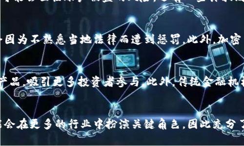   FBI与加密货币：如何保护您的资产免受网络犯罪威胁 / 
 guanjianci FBI, 加密货币, 网络安全, 资产保护 /guanjianci 

引言
随着数字货币的迅猛发展，加密货币已成为许多人投资和交易的对象。然而，伴随而来的是网络犯罪的增加，尤其是与加密货币相关的诈骗和攻击。FBI（美国联邦调查局）作为主要的执法机构之一，对加密货币的使用和相关网络犯罪有着密切的关注。本文将探讨FBI如何应对加密货币相关的网络犯罪及如何保护用户的数字资产。

FBI对加密货币网络犯罪的关注
近年来，加密货币的兴起使得网络犯罪活动的发展进入了一个新的阶段。FBI与其他执法机构密切合作，不断追踪与加密货币相关的犯罪活动，包括网络诈骗、洗钱、勒索软件攻击等。FBI的网络犯罪部门运用多种工具和技术，以追踪和逮捕这些罪犯。通过网络监控、追踪交易记录和对可疑活动的调查，FBI能够获取足够的证据来提起诉讼。

加密货币的主要风险及其对策
加密货币带来了诸多便利，但也隐藏了不少风险。用户在投资和使用加密货币时，需要了解一些常见的风险及对应的对策。以下是一些主要的风险及其应对方式：
ul
listrong网络诈骗：/strong网络诈骗往往表现在虚假的投资平台、假冒的ICO（首发币种）等。用户应选择知名平台进行交易，并对任何超高回报的投资机会保持警惕。/li
listrong钱包安全问题：/strong使用不安全的钱包可能导致资产失窃。建议使用硬件钱包或知名软件钱包，并启用双重认证。/li
listrong法律及合规风险：/strong不同国家对加密货币的监管政策不同，用户需及时了解并遵守所在国家的相关法规，以免违法。/li
listrong黑客攻击：/strong交易所及个人钱包可能会遭受黑客攻击。用户应提高警惕，并定期检查账户的安全性。/li
/ul

FBI的加密货币追踪技术
FBI及其合作伙伴采用多种技术手段来追踪加密货币交易，以打击网络犯罪。以下是几种主要的追踪技术：
ul
listrong区块链分析：/strong由于区块链交易的公开性，FBI可以通过分析交易记录，追踪资金流动路径。专业的区块链分析工具如Chainalysis和Elliptic等被广泛用于这一目的。/li
listrong社交工程技术：/strong理念是通过识别与网络犯罪者交互的行为和模式，FBI可以进一步获得其身份信息。/li
listrong加密技术的逆向工程：/strong对于某些加密货币，FBI技术人员可以尝试反向工程技术，以解码加密信息，获取犯罪分子的细节。/li
/ul

如何保护自己的加密货币资产
为了尽量减少损失，用户在投资和使用加密货币时，务必采取一系列的安全措施：
ul
listrong使用强密码：/strong为自己的账户设置复杂密码，并定期更换，最好使用密码管理器来保存。/li
listrong启用双重认证：/strong启用账号的双重认证，以增加账户的安全性，防止未授权的访问。/li
listrong定期备份：/strong对钱包进行定期备份，以防数据丢失或设备损坏时能够迅速恢复访问。/li
listrong提高警惕：/strong时刻关注账户的交易动态，若发现任何异常活动，应立即采取措施。/li
/ul

可能相关的问题

1. FBI如何追踪加密货币交易？
FBI追踪加密货币交易的手段多种多样，但关键在于区块链的透明性。通过利用区块链分析工具，FBI能追踪到特定的交易地址和活动。在调查过程中，他们会采用一些特定的步骤。首先，会收集涉及被调查对象的所有公开交易数据，然后利用图形化工具将复杂的交易情况可视化，从而理清资金链。接着，联系其他执法机构和国际组织，共享信息以获得更全面的视角。此外，FBI还会跟踪与犯罪分子之间的社交媒体互动，收集可能影响调查的电子证据。因此，尽管加密货币通常被认为是匿名的，但实际上其交易的公开性倒成为了执法机构调查的重要助力。

2. 加密货币相关的常见诈骗有哪些？
在加密货币市场中，常见的诈骗形式有很多。例如，虚假投资项目通常会通过社交媒体和电子邮件进行宣传。这些项目承诺高额回报，但实际上却是一种以“庞氏骗局”运作的诈骗。此外，加密货币交换平台的假网站也是一个常见的骗局，用户在此类平台上输入个人信息后，可能会面临账户被盗的风险。还有一些诈骗则利用名人效应，假装某一知名人士投资某个加密货币，以此吸引投资者的注意。同时，“钓鱼攻击”也十分普遍，骗子通过伪造网站和邮件，使用户误以为是在访问某知名平台，进而骗取其账户信息。为了防范这些骗局，用户应提高警惕，仔细核实信息来源，谨慎投资。

3. 什么是加密货币的法律风险？
随着加密货币的普及，有关其法律和合规性的讨论也越来越多。法律风险主要体现在一些国家对加密货币的使用和交易缺乏明确定义。不同的国家对加密货币的监管态度不尽相同，有些国家完全禁止，有些则允许其合法交易。这就使得跨国投资者会面临不确定性，可能会因为不熟悉当地法律而遭到惩罚。此外，加密货币的匿名性使得洗钱和诈骗行为在法律上变得难以追踪。一旦用户参与到这些非法活动中，可能会面临法律诉讼或刑事追责。因此，用户在进行加密货币交易时，应了解并遵守相关法律法规，确保其操作合规。

4. 加密货币的发展趋势是什么？
加密货币的发展趋势是一个复杂而动态的过程。在未来，相信随着技术的进步和用户教育的提高，加密货币将变得更加正规化。首先，越来越多的国家开始探索开发国家数字货币，以提升市场监管和犯罪打击能力。同时，去中心化金融（DeFi）的发展也可能会继续创新金融产品，吸引更多投资者参与。此外，传统金融机构逐渐进入加密货币市场，提供加密相关服务，这将提升市场的信任度和参与度。最后，随着区块链技术的成熟，企业可能会逐步对加密货币的使用更加开放，这无疑将推动整个行业的发展。虽然目前行业仍面临众多挑战和不确定性，但可以相信，加密货币的未来值得期待。

结论
加密货币的快速发展为用户带来了许多机遇，但也伴随着不少风险。FBI及其他执法机构的努力在保护用户的资产安全和打击网络犯罪方面至关重要。用户应增强自身的网络安全意识，提高防范能力，时刻保持警惕，以尽量保护自己的加密货币资产。在未来，加密货币可能会在更多的行业中扮演关键角色，因此充分了解和关注这一领域的动态，将帮助用户更好地把握机遇和应对挑战。