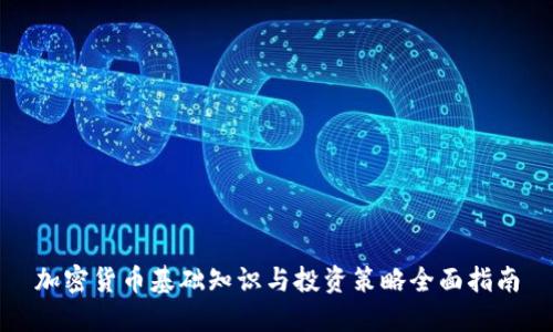 加密货币基础知识与投资策略全面指南