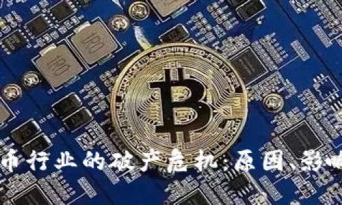 美国加密货币行业的破产危机：原因、影响与未来展望
