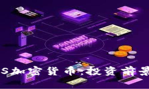 深入解读GTS加密货币：投资前景与技术分析