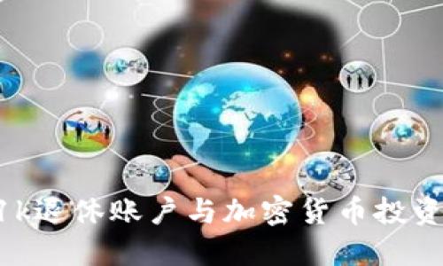 如何将401k退休账户与加密货币投资结合起来？