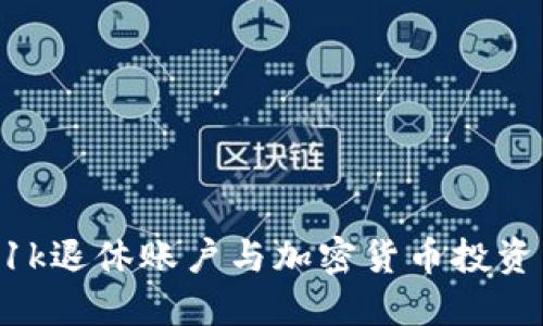 如何将401k退休账户与加密货币投资结合起来？