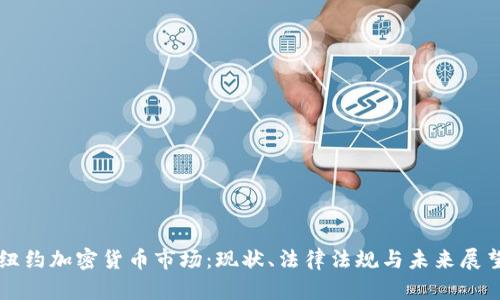 纽约加密货币市场：现状、法律法规与未来展望