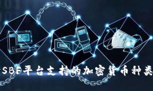 深入探讨SBF平台支持的加密货币种类及其应用