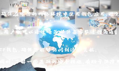   如何在卸载TP钱包后重新登录？ /   
 guanjianci TP钱包, 卸载, 重新登录, 区块链 /guanjianci 

随着区块链技术的广泛应用，数字资产管理工具如TP钱包正在获得越来越多用户的青睐。TP钱包是一款性能卓越的钱包应用，支持多种数字货币的管理，虽然使用起来方便，但有时由于设备问题或者个人需求，用户可能需要卸载该应用。当TP钱包被卸载后，许多人可能会感到疑惑：我该如何重新登录？在本文中，我们将详尽介绍在卸载TP钱包后重新登录的步骤和注意事项，并涉及一些用户可能遇到的问题。

一、了解TP钱包的基本功能
TP钱包是一款具有多币种管理功能的数字货币钱包，不仅支持常见的比特币、以太坊等主流数字资产，还支持众多的小众币种。该钱包提供安全的冷存储方式，加上助记词和私钥的保护，能够有效降低资产被盗的风险。此外，TP钱包还支持去中心化交易所，用户可以直接在钱包内进行交易，极大地方便了用户的数字资产管理。

二、卸载TP钱包的原因
用户卸载TP钱包的原因可能有很多，如设备存储空间不足、已经完成数字资产转账、希望更换其他钱包应用，或者仅仅是想要重置应用以解决使用中的某些问题。不论什么原因，了解如何安全顺利地再次登录TP钱包是非常重要的。

三、重新下载TP钱包
1. **通过应用商店下载**  
用户可以直接在手机的应用商店（如苹果App Store或安卓的Google Play）中搜索“TP钱包”，找到官方版本进行下载安装。在下载安装过程中，请确保网络连接顺畅，以避免下载失败。

2. **通过官方网站下载**  
如果用户希望获取最新版本，可以直接访问TP钱包的官方网站。从官网中下载通常会获得最新的安全和功能更新，用户可以更加安心。确保官网下载链接是正确的，以防下载到非官方版本的应用并影响资产安全。

四、重新登录TP钱包
重新登录TP钱包的步骤如下：
1. **打开TP钱包**  
成功安装之后，找到手机桌面上的TP钱包图标，点击打开。如果是首次使用，则会进入初始化界面。

2. **选择恢复钱包**  
在TP钱包的首页，用户会看到“创建新钱包”和“恢复钱包”的选项。由于之前已经卸载且有过使用记录，用户需要选择“恢复钱包”。

3. **输入助记词或私钥**  
为了恢复之前的数字资产，用户需要输入自己保留的助记词或私钥。助记词是用户在创建钱包时系统生成的一串随机单词，这个助记词是访问和管理用户数字资产的唯一凭据。请务必确保它的正确性，并在安全的环境下输入，避免泄露。如果用户还保留了私钥，也可以通过私钥进行恢复。

4. **设置登录密码**  
进入助记词或私钥输入页面后，若成功识别，系统会提示用户设置一个新的登录密码。这里需要注意密码的复杂性，避免使用简单和容易被猜到的密码，确保账户安全。

五、用户需注意的事项
1. **保护助记词和私钥**  
一旦损失助记词或私钥，用户将无法再访问之前资产。因此，务必将这些信息妥善保管，可以通过纸质文档记录，或者用专用的加密工具进行存储。

2. **定期备份钱包数据**  
即使成功登录并重新获取资产，用户也应该定期备份钱包的相关信息，以防信息丢失带来的资产风险。

3. **保持应用更新**  
在使用过程中，时常留意TP钱包的更新提示。新版本通常会提供安全补丁和新的功能，帮助用户更安全、方便地管理数字资产。

六、常见问题解答
以下是用户在重新登录TP钱包时可能遇到的一些问题及解决方案：

1. 助记词丢失该怎么办？
如果用户在卸载TP钱包后不慎丢失助记词，重新登录将变得非常困难。助记词是访问钱包资产的唯一凭证，遗失后通常意味着用户无法再恢复钱包。因此，建议用户在创建钱包时一定要详细记录助记词，并保存在安全的位置。

2. 如何确保钱包安全？
用户在使用TP钱包时，可以通过一些措施来提高安全性。首先，要定期更换登录密码，并保持密码的复杂性。其次，建议用户开启双重验证功能（如果TP钱包支持），以增进安全性。最后，确保在可信的网络环境中使用钱包应用，避免在公共Wi-Fi环境下进行高风险操作。

3. TP钱包的客服联系方式在哪里？
如果用户在重新登录或使用TP钱包的过程中遇到无法解决的问题，建议用户访问TP钱包官方网站，寻找客户支持或者帮助中心。通常，官方网站会提供联系方式以及常见问题的解答，用户也可以通过电子邮件与客服进行沟通。

4. 我可以在多台设备上使用同一个TP钱包吗？
是的，TP钱包允许用户在多台设备上使用同一个钱包。但需要注意，即使在不同设备上登录同一个钱包，用户依然需要输入助记词或私钥来验证身份。因此，如果计划在新设备上使用TP钱包，确保您能够访问到这些凭据。

总结而言，在卸载TP钱包后，用户可以通过下载安装应用、输入助记词或私钥等简单步骤重新登录。但切记要妥善保管好助记词和私钥，因为这些信息是用户访问和管理资产的关键。同时，了解一些基础的安全措施，有助于保障用户的数字资产安全。希望本文信息对您有所帮助！