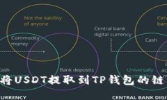 如何选择将USDT提取到TP钱