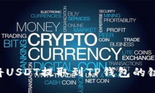 如何选择将USDT提取到TP钱包的链：完整指南