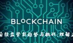 article    加密货币后续监管