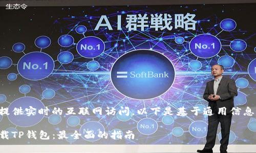 由于我无法提供实时的互联网访问，以下是基于通用信息生成的内容：

如何安全下载TP钱包：最全面的指南