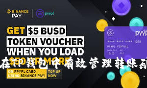 如何在TP钱包中有效管理转账矿工费